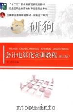 会计电算化实训教程（ PDF版）