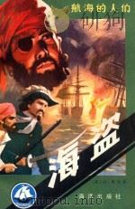 海盗（1984 PDF版）