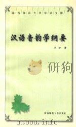 汉语音韵学纲要 1999 PDF电子版封面 7561319363 刘静著