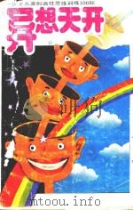 异想天开 少年儿童创造性思维训练100题 1992 PDF电子版封面 7506105195 林阳编著;顾天晔绘