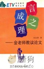言之成理 金老师教议论文 1994 PDF电子版封面 7309014294 金志浩著