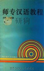 师专汉语教程 1993 PDF电子版封面 7313012160 王仲豪著