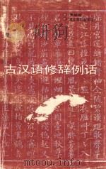 古汉语修辞例话 1990 PDF电子版封面 7535104977 朱祖延编著