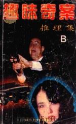趣味奇案推理集B 1997 PDF电子版封面 7531207176 胡文编者