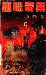 趣味奇案推理集C 1997 PDF电子版封面 7531207176 胡文编者