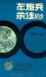 车炮兵杀法初步 1990 PDF电子版封面 7805482764 黄大昌编著
