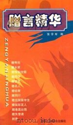 赠言精华 1999 PDF电子版封面 7801005430 张学军编