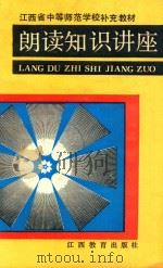 朗读知识讲座 1990 PDF电子版封面 7539208538 《朗读知识讲座》编写组编