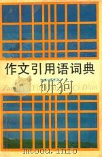 作文引用语词典 1992 PDF电子版封面 7533807537 郑万泽主编