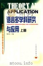 语言多学科研究与应用  上（ PDF版）