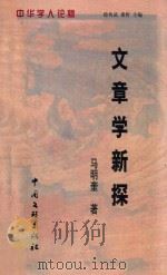 文章学新探   1999  PDF电子版封面  7505934589  马明奎著 