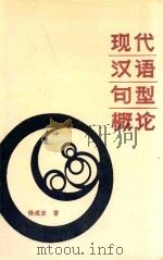 现代汉语句型概论 1993 PDF电子版封面 7531114232 杨成寅著