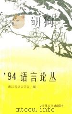94语言论丛 1994 PDF电子版封面 7810357166 浙江省语言学会编