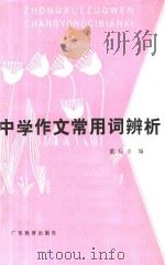 中学作文常用词辨析 1986 PDF电子版封面 744986 黄宛方编