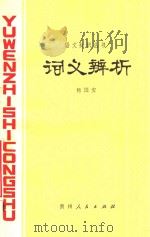 词义辨析 1979 PDF电子版封面 7115522 杨国安