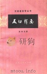 汉语语言学丛书 反切释要 1979 PDF电子版封面 909980 殷焕先著