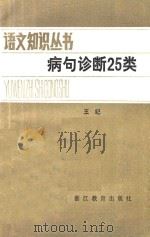 病句诊断25类   1984  PDF电子版封面  734671  王纪编著 