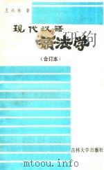 现代汉语语法学 1990 PDF电子版封面 7560106269 王兴林著