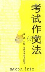 考试作文法 1993 PDF电子版封面 962728488 钱威主编