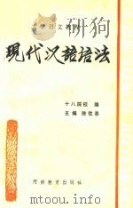 现代汉语语法 1985 PDF电子版封面 7356150 陈信春主编