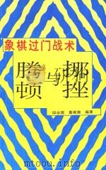 象棋过门战术腾挪与顿挫 1994 PDF电子版封面 780548452X 邱志源;沈祖勤;葛维蒲著者
