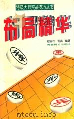 布局精华 1997 PDF电子版封面 7805485437 程明松,杨典编著