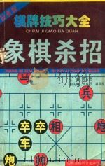 棋牌技巧大全 象棋杀招 1996 PDF电子版封面 7810328506 康昌发;洪元舟编