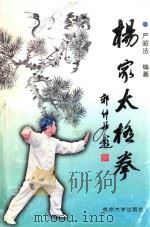 杨家太极拳 1998 PDF电子版封面 7810355511 严昭法编著