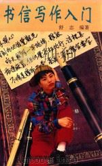 书信写作入门 1992 PDF电子版封面 7536423349 舒志;明山编著
