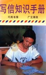 写信知识手册 1991 PDF电子版封面 7805706476 伍言编