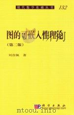 图的可嵌入性理论 第2版 1994 PDF电子版封面 7030269515 刘彦佩著