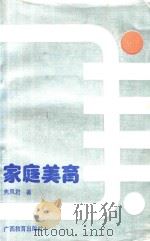 家庭美育 1990 PDF电子版封面 7543511061 焦凤君著