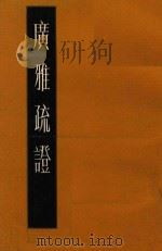 广雅疏证 下（1983 PDF版）