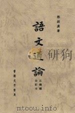 语文通论 1963 PDF电子版封面 郭绍虞著