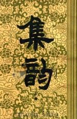 集韵 上 1983 PDF电子版封面 (宋)丁度著