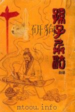 白话译解孙子兵法 1990 PDF电子版封面 白话译