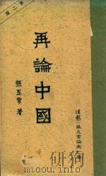 再论中国 第2版（1987 PDF版）