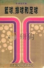 篮球、排球和足球 1977 PDF电子版封面 莫力编著