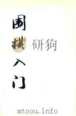 围棋入门  全1册  附图1册（1929 PDF版）