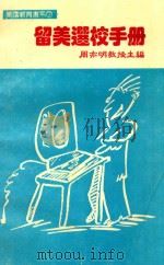 留美选校手册（ PDF版）