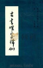 古书难字释例 1978 PDF电子版封面 杨生编著