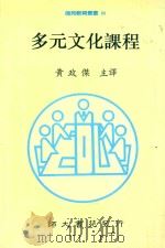 多元文化课程 1997 PDF电子版封面 9565945 黄政杰主编