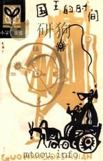 国王的时间 1984 PDF电子版封面 10377·9 (法)让·弗朗索瓦·梅纳尔,(法)拉布拉耶著;李忆民,陈积盛