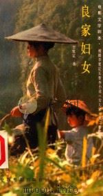 电影文学剧本 良家妇女 1986 PDF电子版封面 10061·503 李宽定著