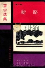 蒲宁选集 第1卷 新路 1989 PDF电子版封面 10102·977 (俄)伊凡·蒲宁著;戴聪,任重译