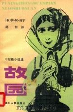 故园中短篇小说选（1981 PDF版）