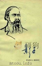 影子 四幕讽刺剧 1981 PDF电子版封面 10188·190 (俄)萨尔蒂科夫-谢德林(Салтыков-Щедрин,М