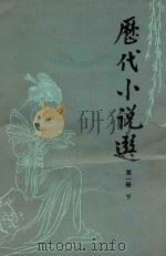 现代小说选 第1册 下 1982 PDF电子版封面 10009·729 吴组缃,吕乃岩,沈天佑,周先慎,侯忠域选注