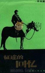征途的回忆 1986 PDF电子版封面 11100·144 周纯麟著