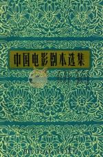 中国电影剧本选集 2 1979 PDF电子版封面 10061305 中国电影出版社编辑